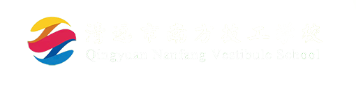 清远市南方技工学校